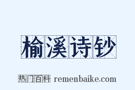 榆溪诗钞是什么意思的图片